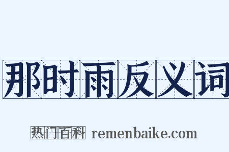 那时雨反义词是什么意思的图片